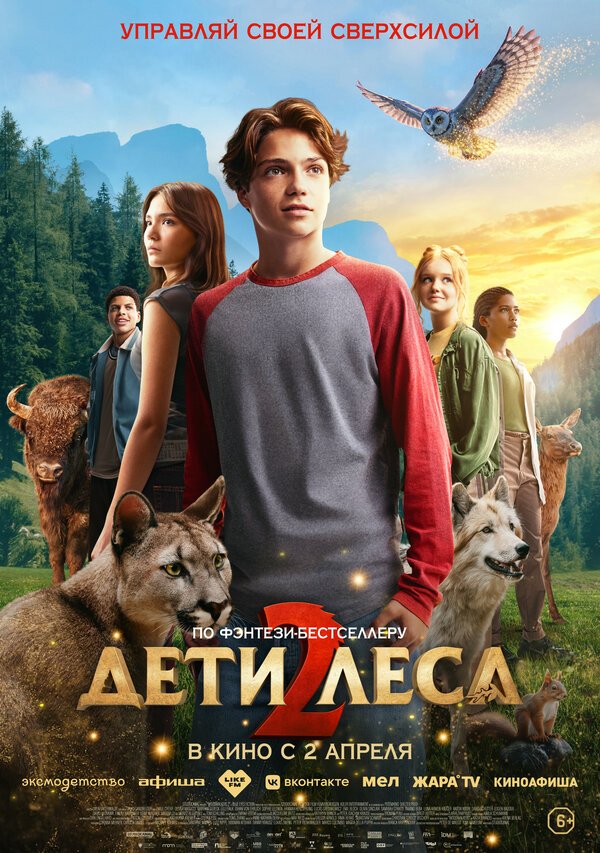 Дети леса 2 - постер